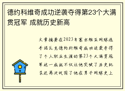 德约科维奇成功逆袭夺得第23个大满贯冠军 成就历史新高
