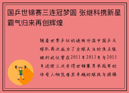 国乒世锦赛三连冠梦圆 张继科携新星霸气归来再创辉煌