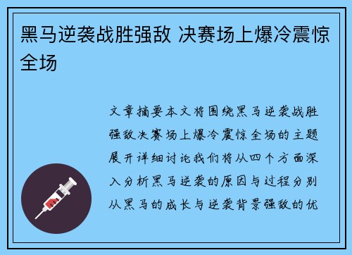 黑马逆袭战胜强敌 决赛场上爆冷震惊全场