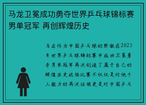 马龙卫冕成功勇夺世界乒乓球锦标赛男单冠军 再创辉煌历史
