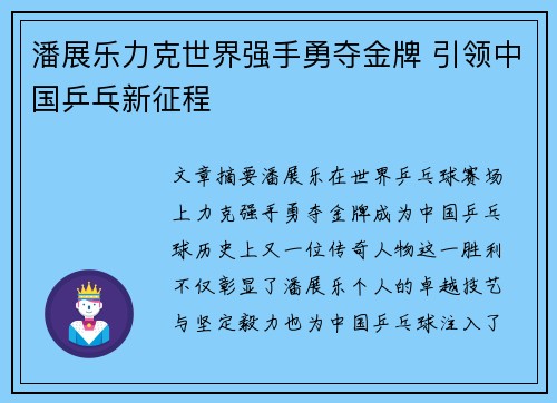 潘展乐力克世界强手勇夺金牌 引领中国乒乓新征程