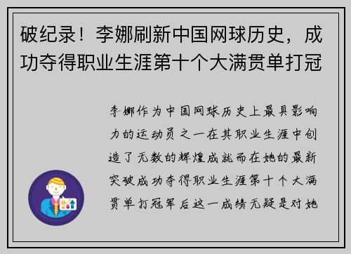 破纪录！李娜刷新中国网球历史，成功夺得职业生涯第十个大满贯单打冠军