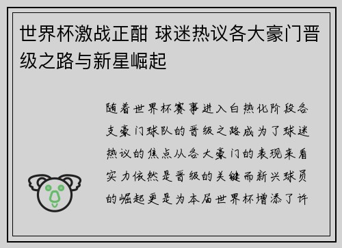 世界杯激战正酣 球迷热议各大豪门晋级之路与新星崛起