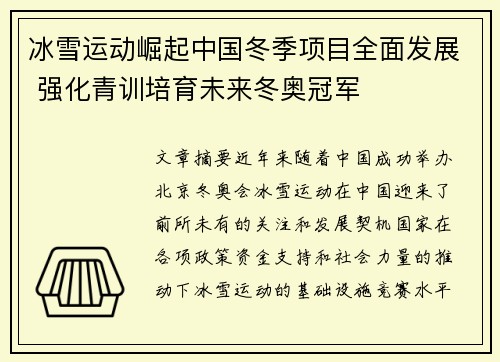 冰雪运动崛起中国冬季项目全面发展 强化青训培育未来冬奥冠军