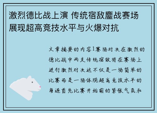 激烈德比战上演 传统宿敌鏖战赛场 展现超高竞技水平与火爆对抗