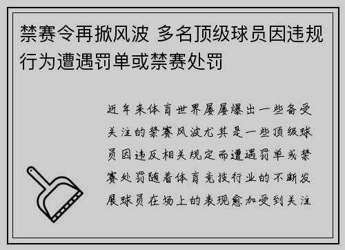 禁赛令再掀风波 多名顶级球员因违规行为遭遇罚单或禁赛处罚
