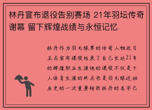 林丹宣布退役告别赛场 21年羽坛传奇谢幕 留下辉煌战绩与永恒记忆
