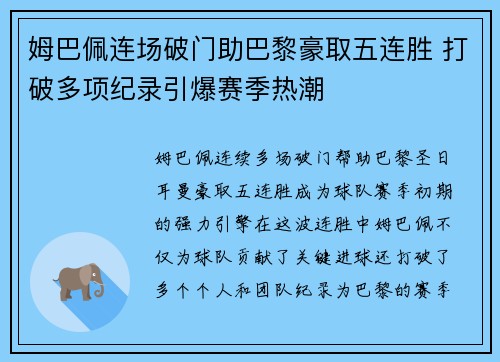 姆巴佩连场破门助巴黎豪取五连胜 打破多项纪录引爆赛季热潮