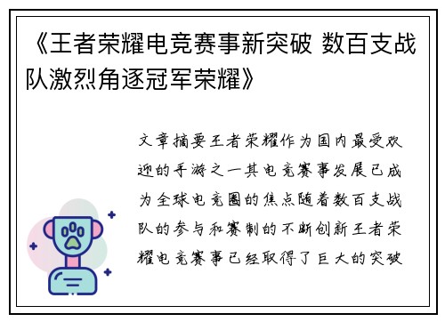《王者荣耀电竞赛事新突破 数百支战队激烈角逐冠军荣耀》