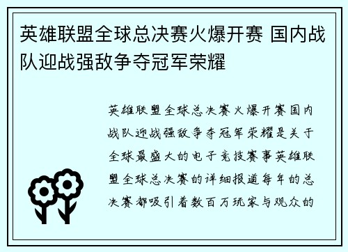 英雄联盟全球总决赛火爆开赛 国内战队迎战强敌争夺冠军荣耀