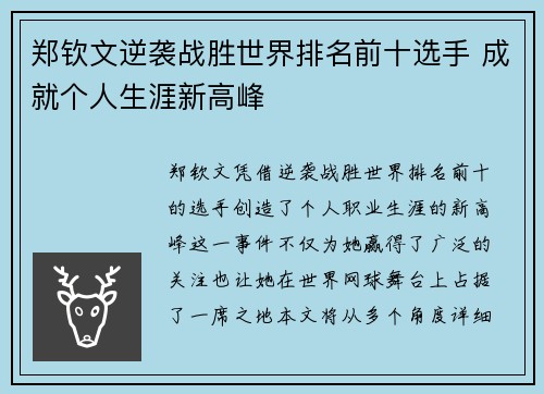 郑钦文逆袭战胜世界排名前十选手 成就个人生涯新高峰