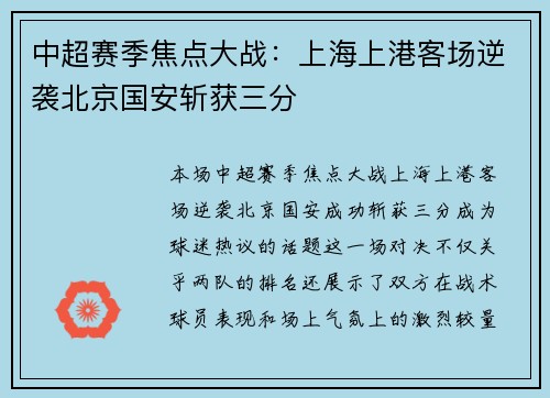 中超赛季焦点大战：上海上港客场逆袭北京国安斩获三分