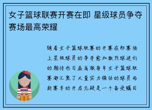女子篮球联赛开赛在即 星级球员争夺赛场最高荣耀