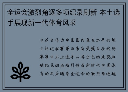 全运会激烈角逐多项纪录刷新 本土选手展现新一代体育风采