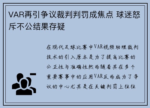 VAR再引争议裁判判罚成焦点 球迷怒斥不公结果存疑