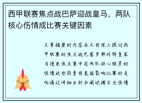 西甲联赛焦点战巴萨迎战皇马，两队核心伤情成比赛关键因素