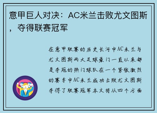 意甲巨人对决：AC米兰击败尤文图斯，夺得联赛冠军