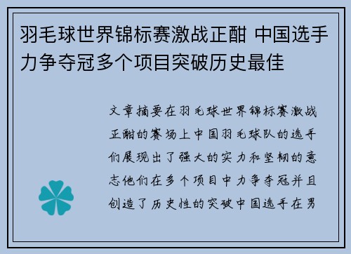 羽毛球世界锦标赛激战正酣 中国选手力争夺冠多个项目突破历史最佳