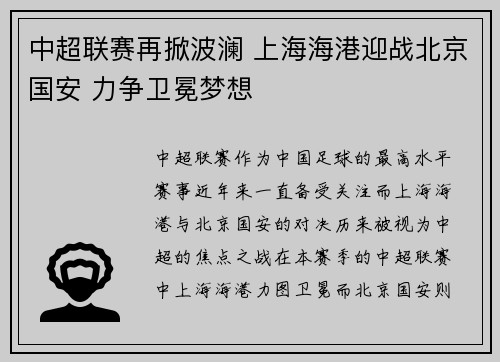 中超联赛再掀波澜 上海海港迎战北京国安 力争卫冕梦想