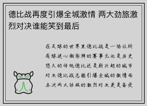 德比战再度引爆全城激情 两大劲旅激烈对决谁能笑到最后