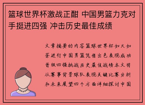 篮球世界杯激战正酣 中国男篮力克对手挺进四强 冲击历史最佳成绩