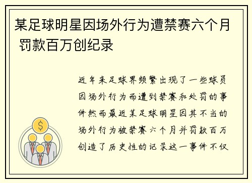 某足球明星因场外行为遭禁赛六个月 罚款百万创纪录