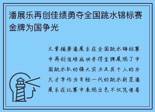 潘展乐再创佳绩勇夺全国跳水锦标赛金牌为国争光