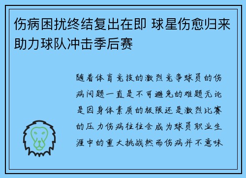 伤病困扰终结复出在即 球星伤愈归来助力球队冲击季后赛