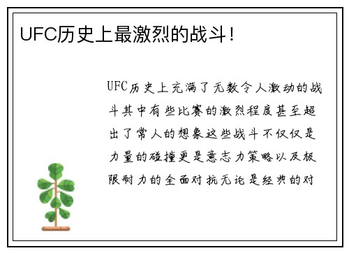 UFC历史上最激烈的战斗！