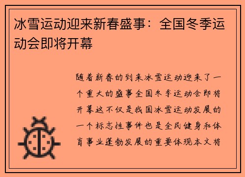 冰雪运动迎来新春盛事：全国冬季运动会即将开幕