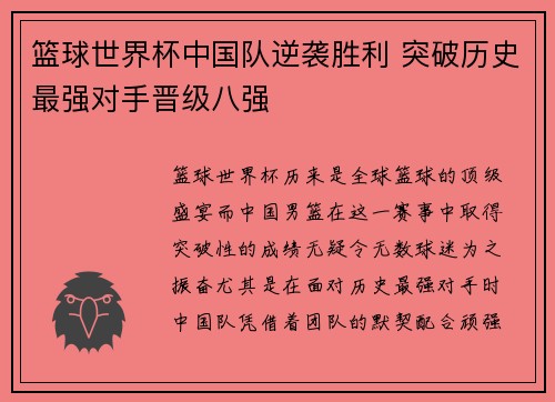 篮球世界杯中国队逆袭胜利 突破历史最强对手晋级八强