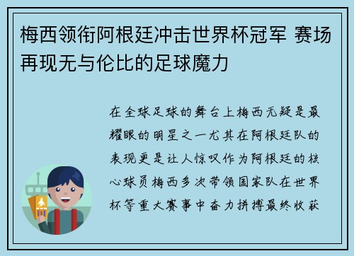 梅西领衔阿根廷冲击世界杯冠军 赛场再现无与伦比的足球魔力