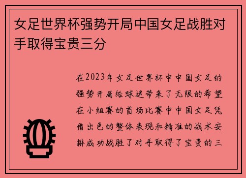 女足世界杯强势开局中国女足战胜对手取得宝贵三分