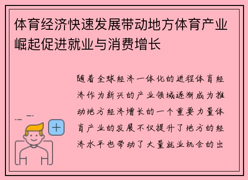 体育经济快速发展带动地方体育产业崛起促进就业与消费增长