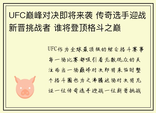 UFC巅峰对决即将来袭 传奇选手迎战新晋挑战者 谁将登顶格斗之巅