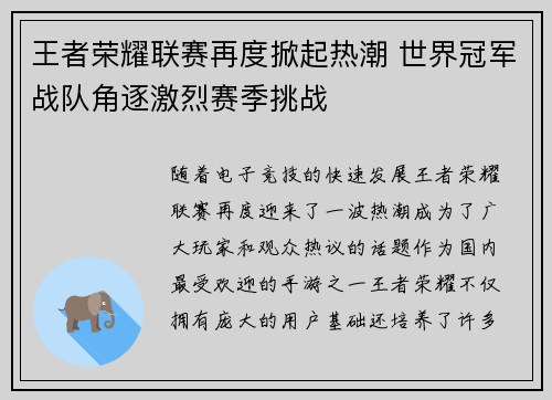 王者荣耀联赛再度掀起热潮 世界冠军战队角逐激烈赛季挑战