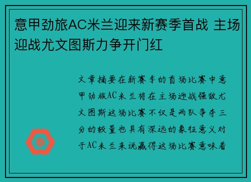 意甲劲旅AC米兰迎来新赛季首战 主场迎战尤文图斯力争开门红