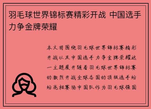 羽毛球世界锦标赛精彩开战 中国选手力争金牌荣耀