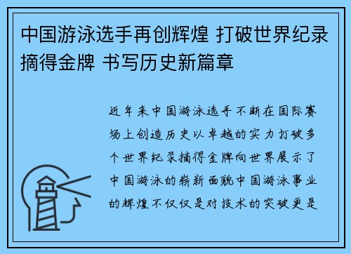 中国游泳选手再创辉煌 打破世界纪录摘得金牌 书写历史新篇章