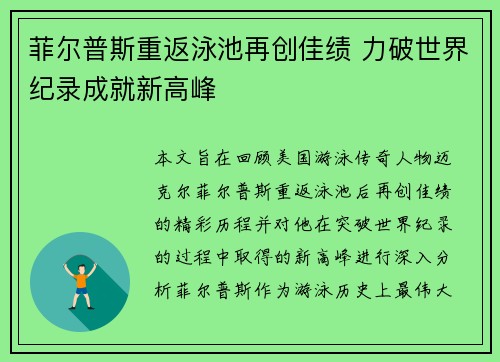 菲尔普斯重返泳池再创佳绩 力破世界纪录成就新高峰
