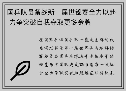 国乒队员备战新一届世锦赛全力以赴 力争突破自我夺取更多金牌