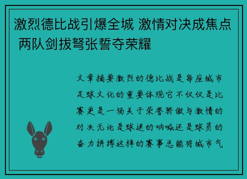 激烈德比战引爆全城 激情对决成焦点 两队剑拔弩张誓夺荣耀