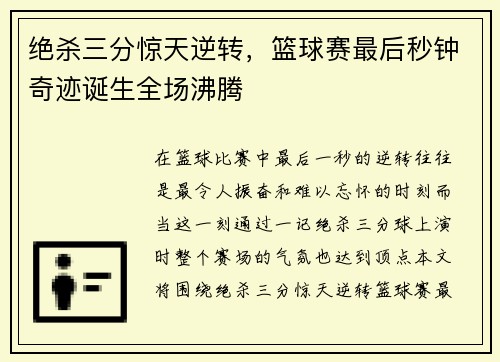 绝杀三分惊天逆转，篮球赛最后秒钟奇迹诞生全场沸腾