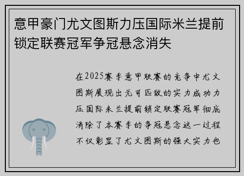 意甲豪门尤文图斯力压国际米兰提前锁定联赛冠军争冠悬念消失