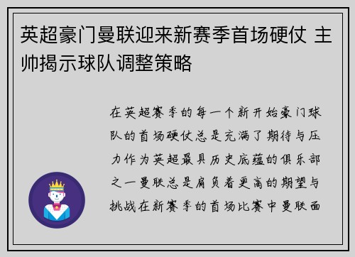 英超豪门曼联迎来新赛季首场硬仗 主帅揭示球队调整策略