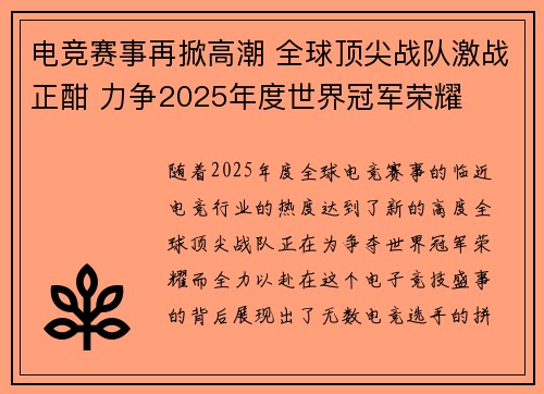 电竞赛事再掀高潮 全球顶尖战队激战正酣 力争2025年度世界冠军荣耀