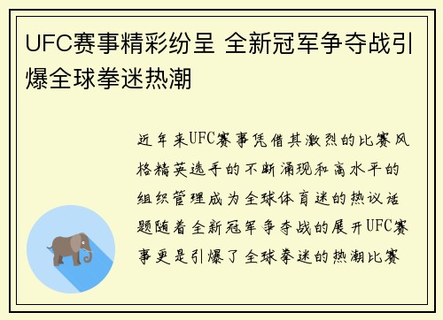 UFC赛事精彩纷呈 全新冠军争夺战引爆全球拳迷热潮