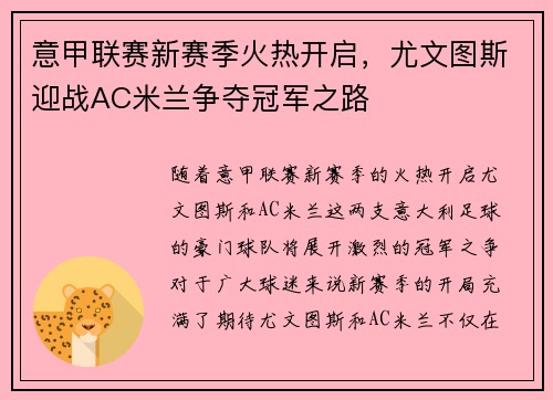 意甲联赛新赛季火热开启，尤文图斯迎战AC米兰争夺冠军之路