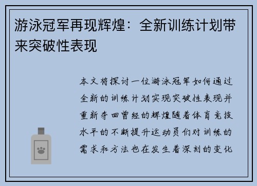 游泳冠军再现辉煌：全新训练计划带来突破性表现