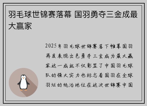 羽毛球世锦赛落幕 国羽勇夺三金成最大赢家